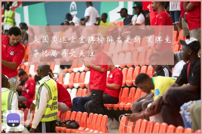 美国奥运会金牌榜排名更新 奖牌竞争格局再受关注