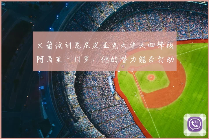 火箭试训昆尼皮亚克大学大四锋线阿马里·门罗,他的潜力能否打动球队?_防守_进攻_1