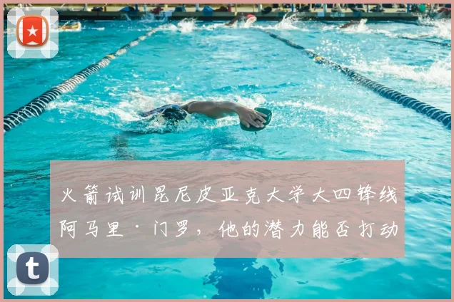 火箭试训昆尼皮亚克大学大四锋线阿马里·门罗，他的潜力能否打动球队？_防守_进攻_1